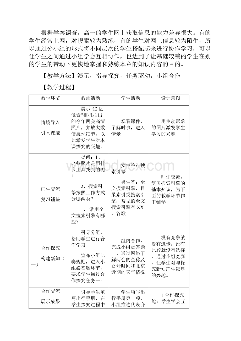 凸显合作学习促成以长补短《因特网信息的查找》教学设计.docx_第2页