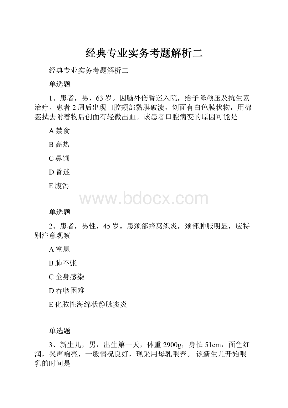 经典专业实务考题解析二.docx