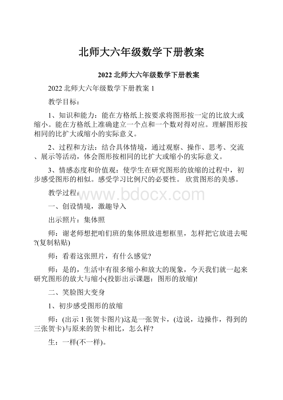 北师大六年级数学下册教案.docx_第1页