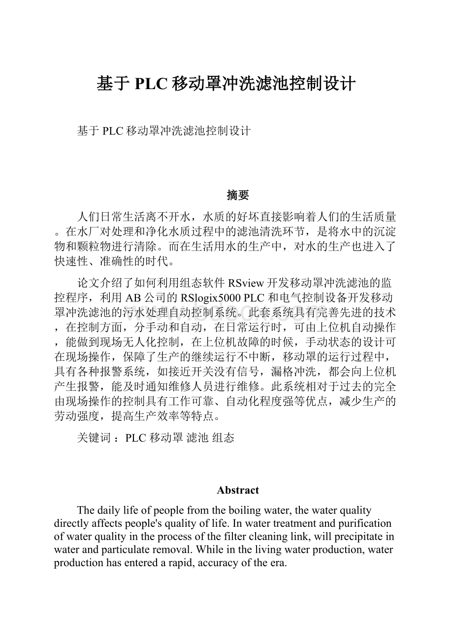 基于PLC移动罩冲洗滤池控制设计.docx