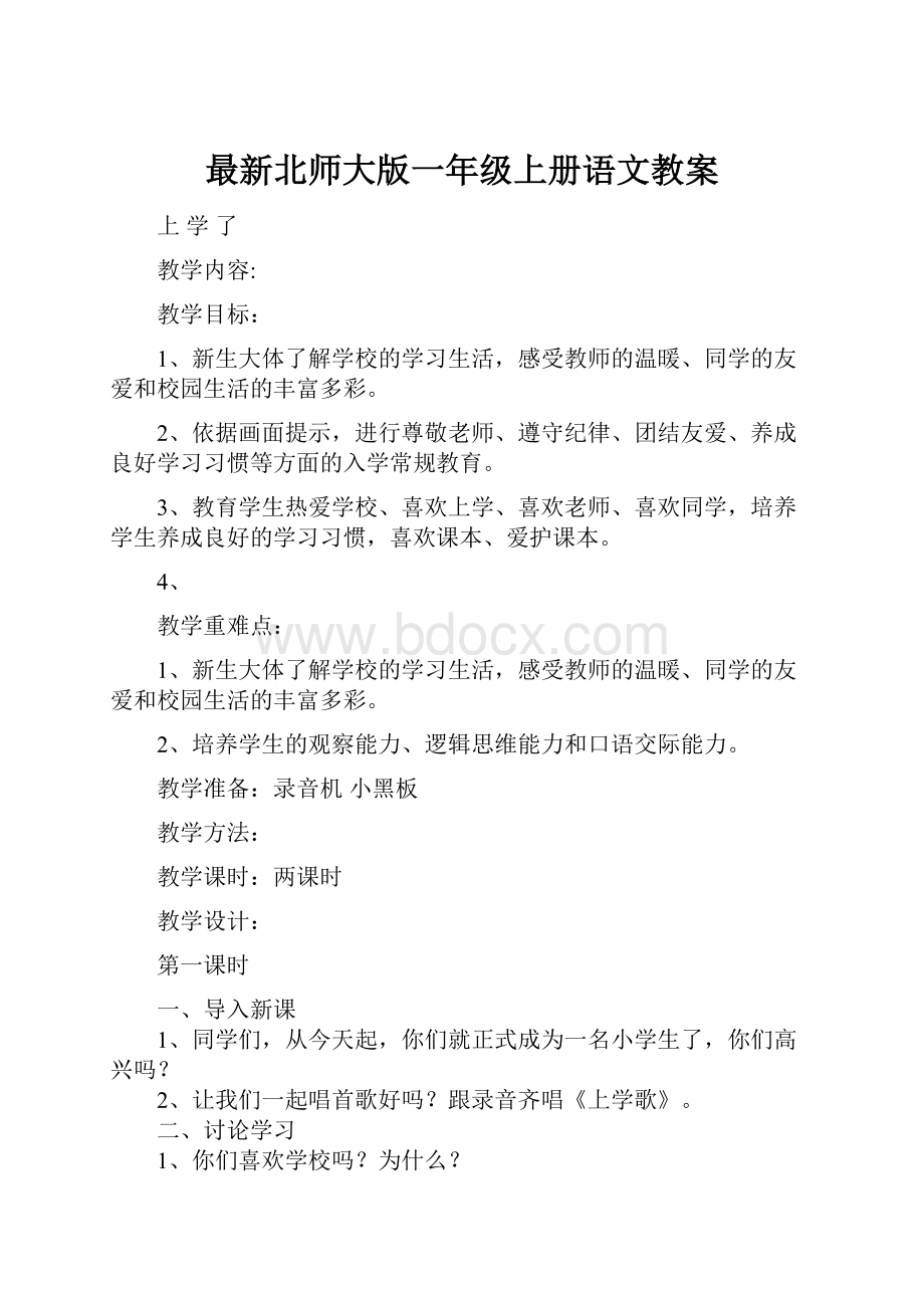 最新北师大版一年级上册语文教案.docx