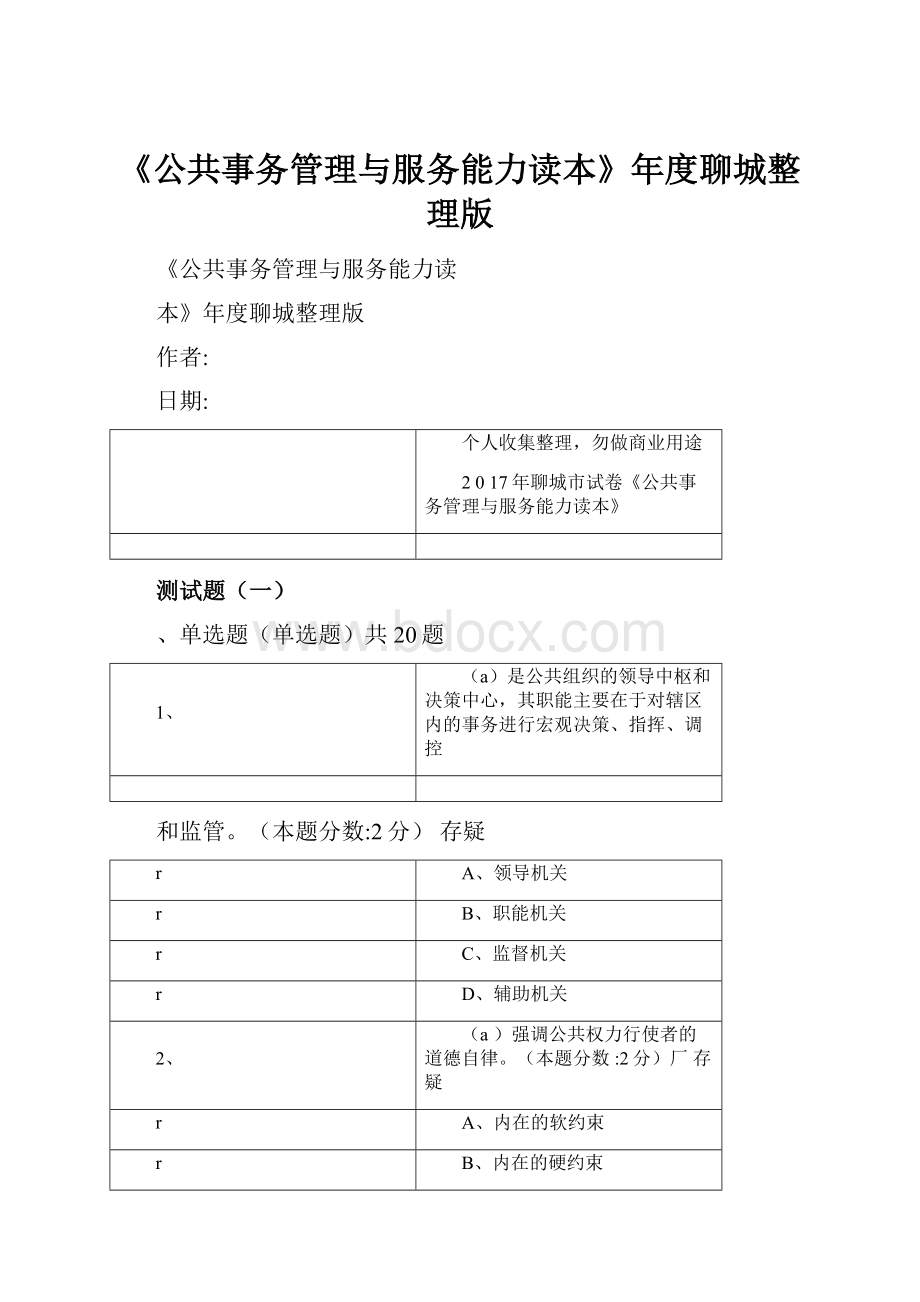 《公共事务管理与服务能力读本》年度聊城整理版.docx_第1页