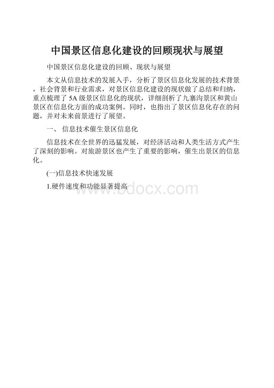 中国景区信息化建设的回顾现状与展望.docx