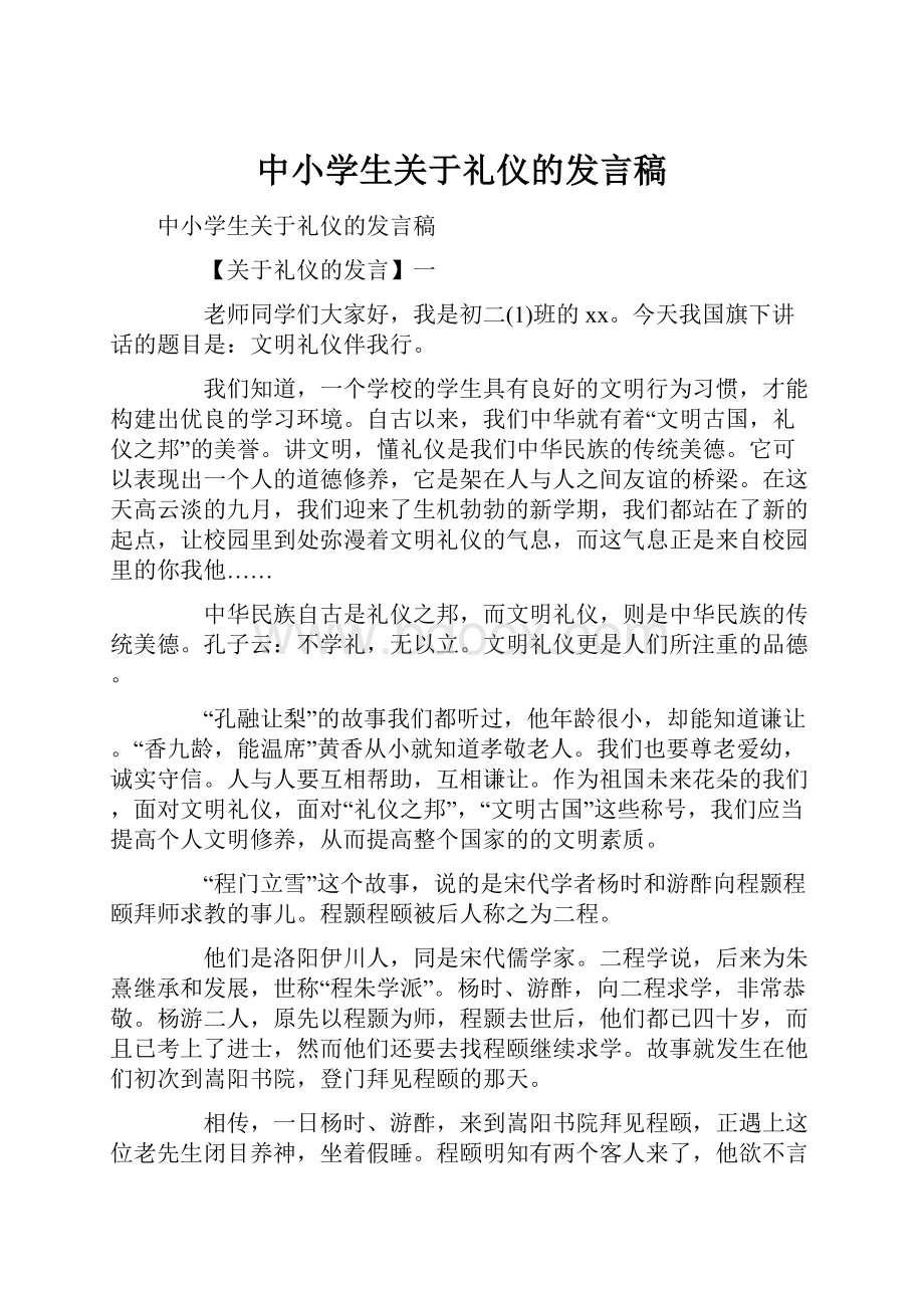 中小学生关于礼仪的发言稿.docx_第1页