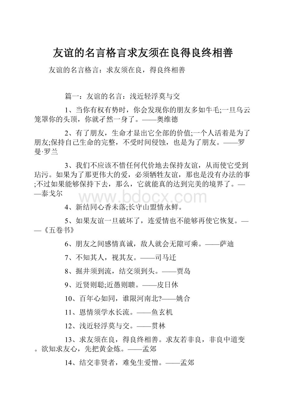 友谊的名言格言求友须在良得良终相善.docx