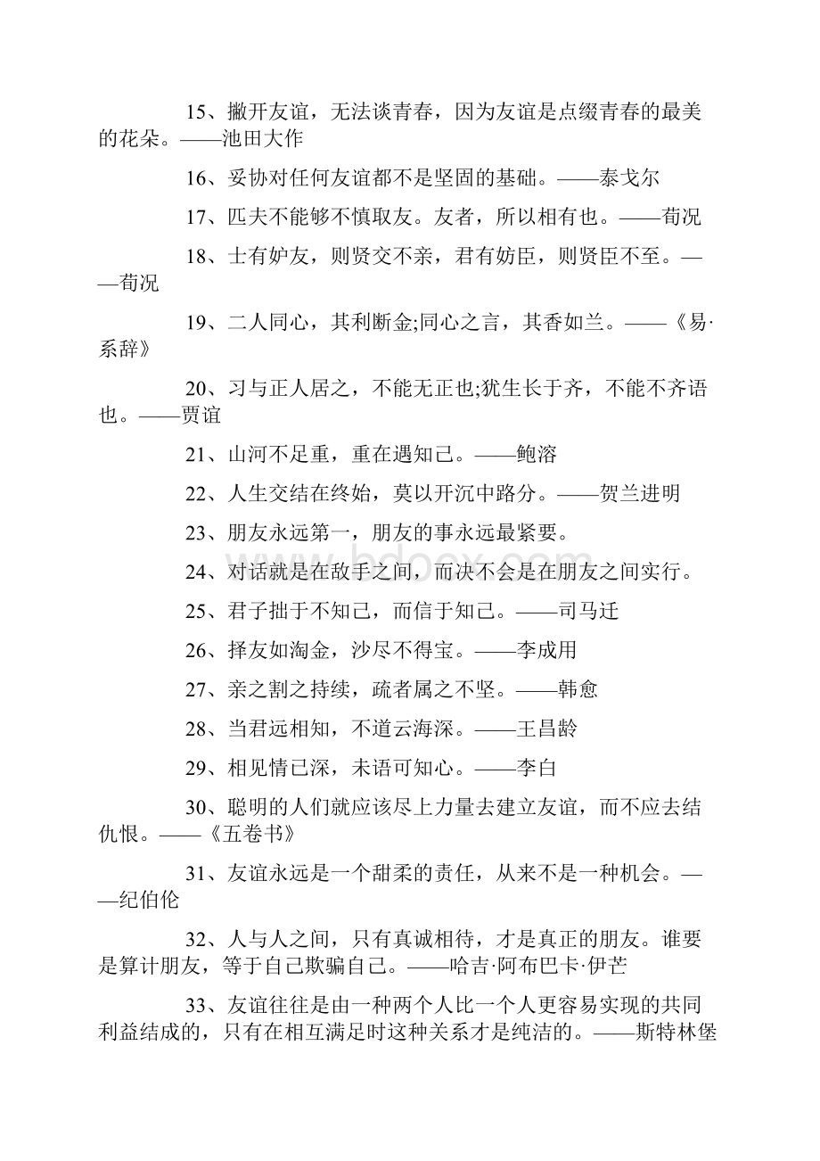 友谊的名言格言求友须在良得良终相善.docx_第2页