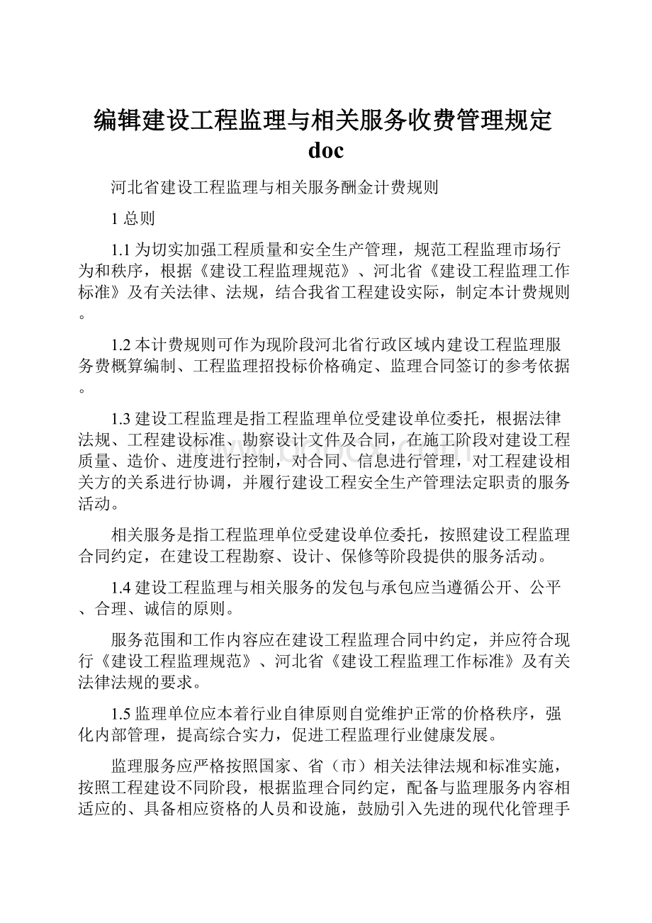 编辑建设工程监理与相关服务收费管理规定doc.docx