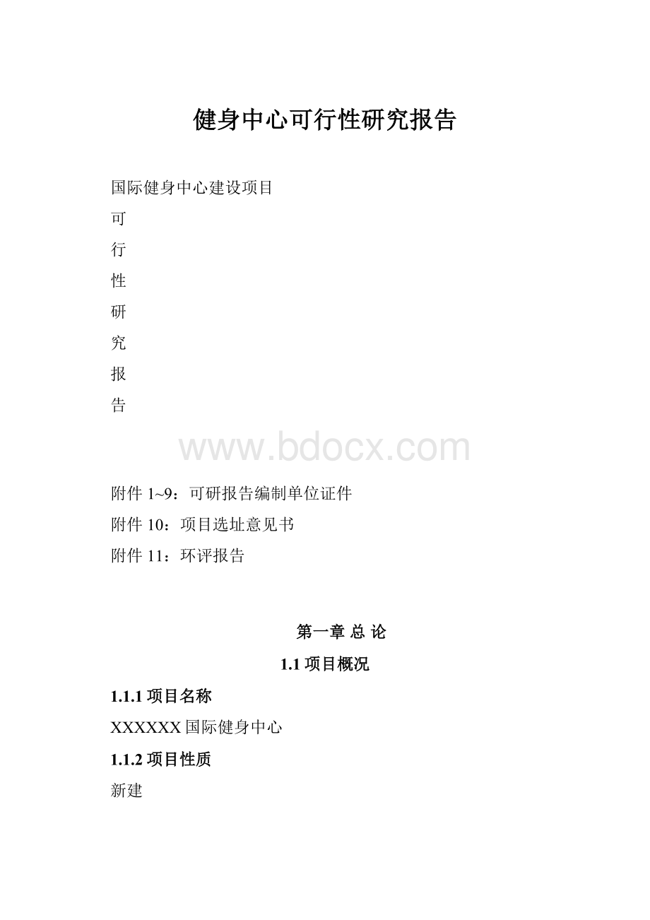 健身中心可行性研究报告.docx