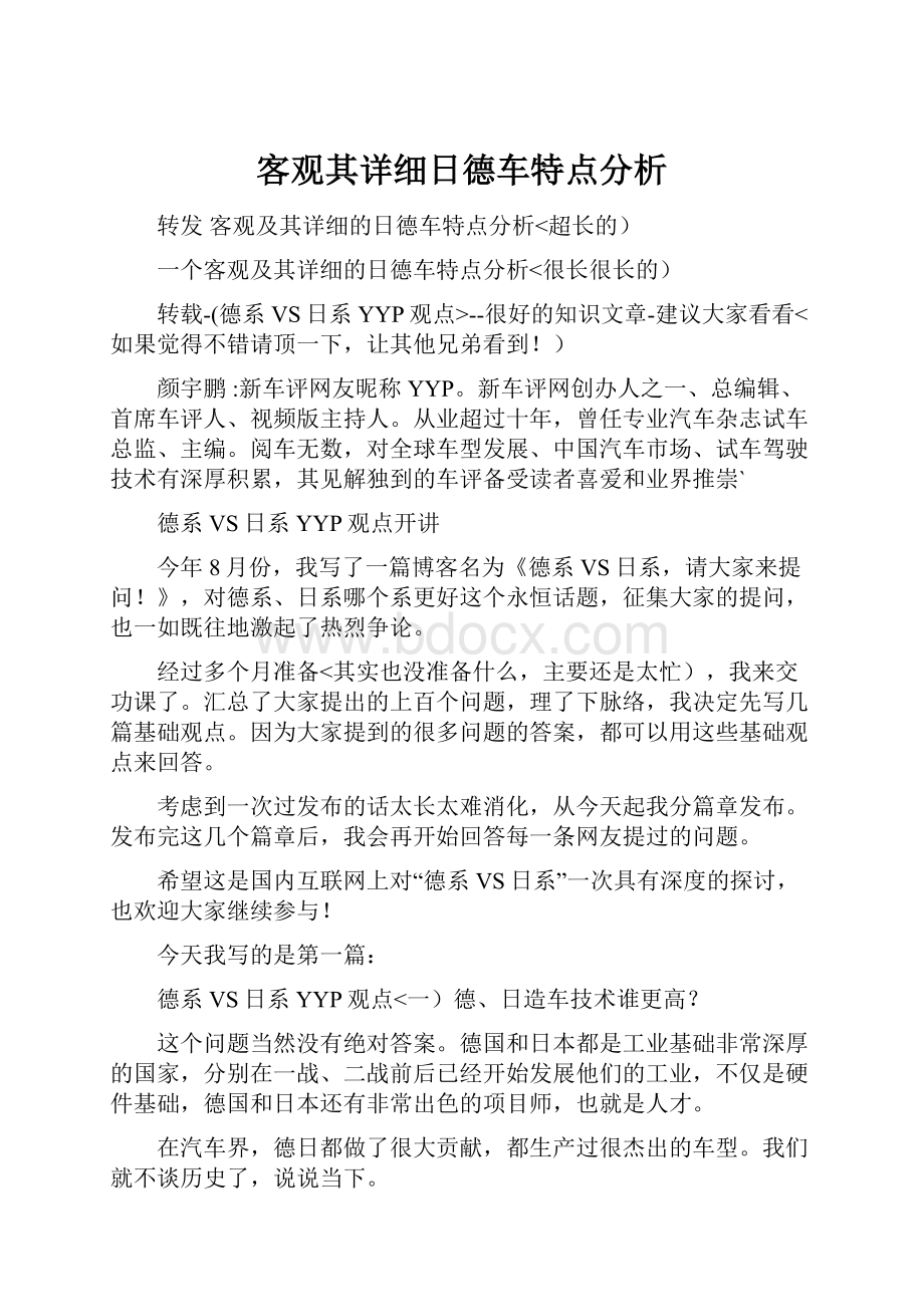 客观其详细日德车特点分析.docx_第1页