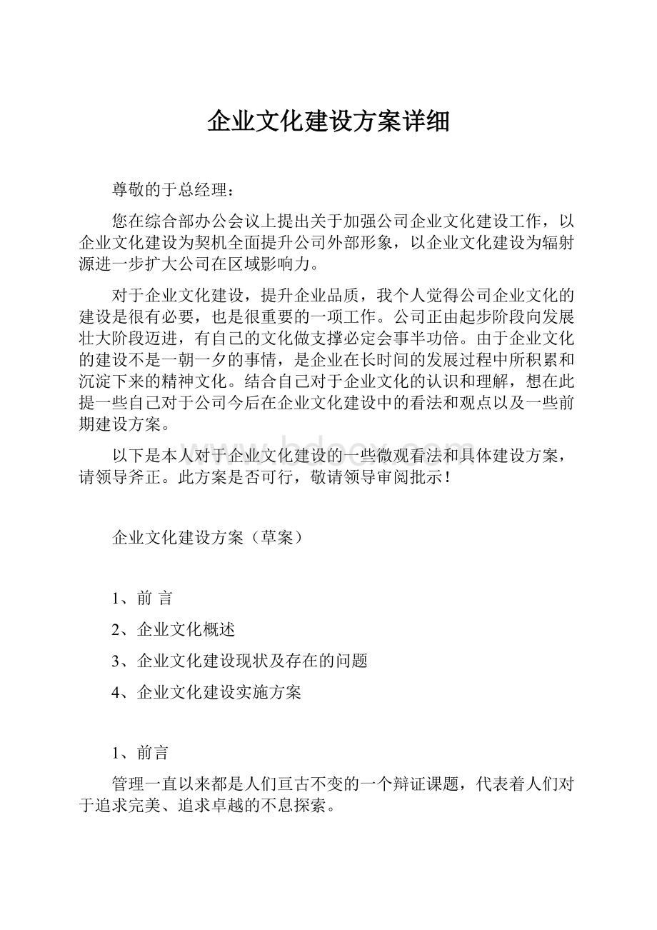 企业文化建设方案详细.docx_第1页