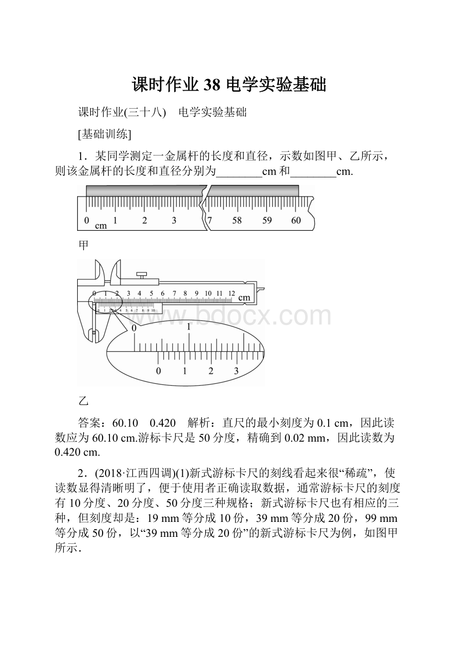 课时作业38电学实验基础.docx