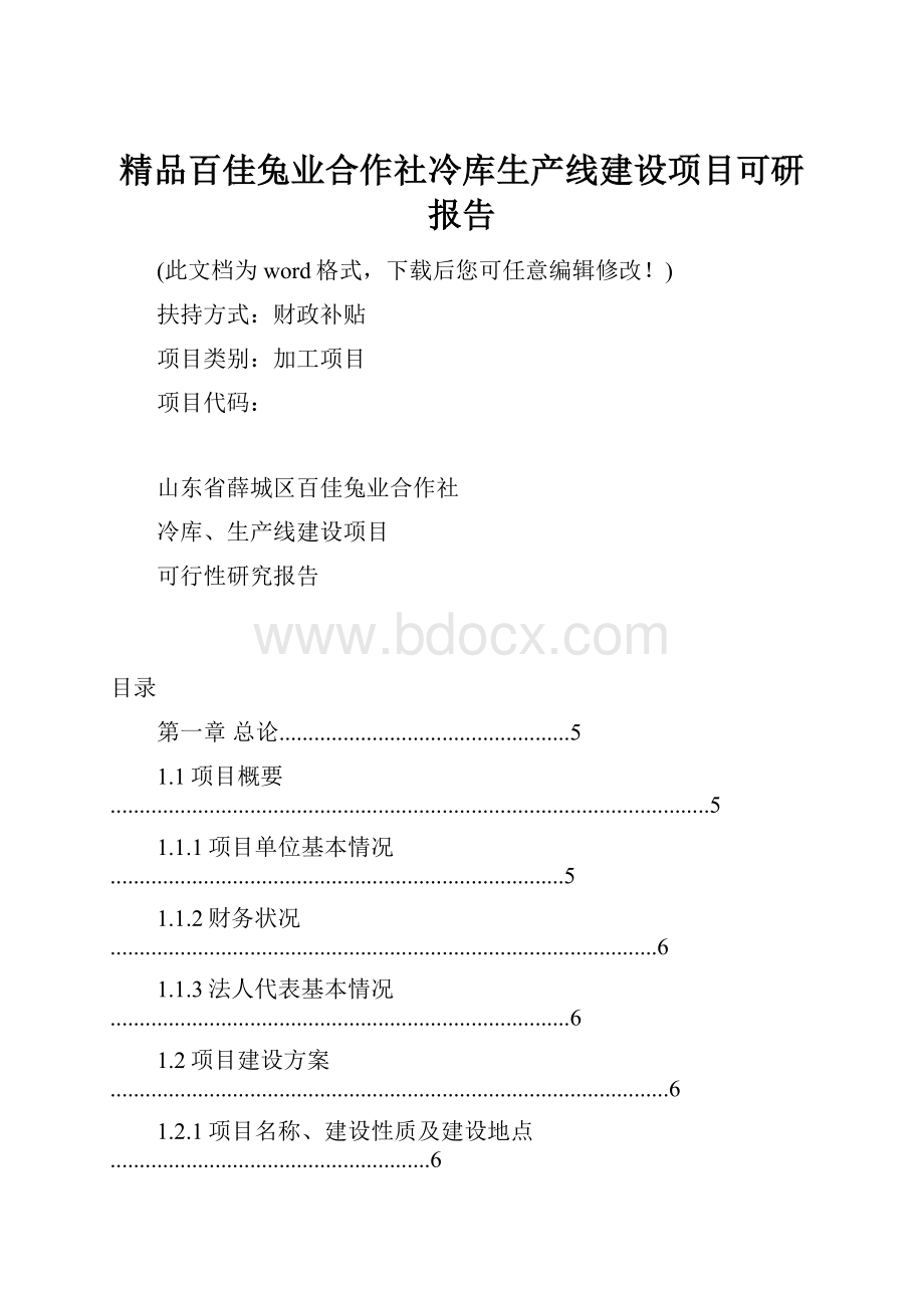 精品百佳兔业合作社冷库生产线建设项目可研报告.docx