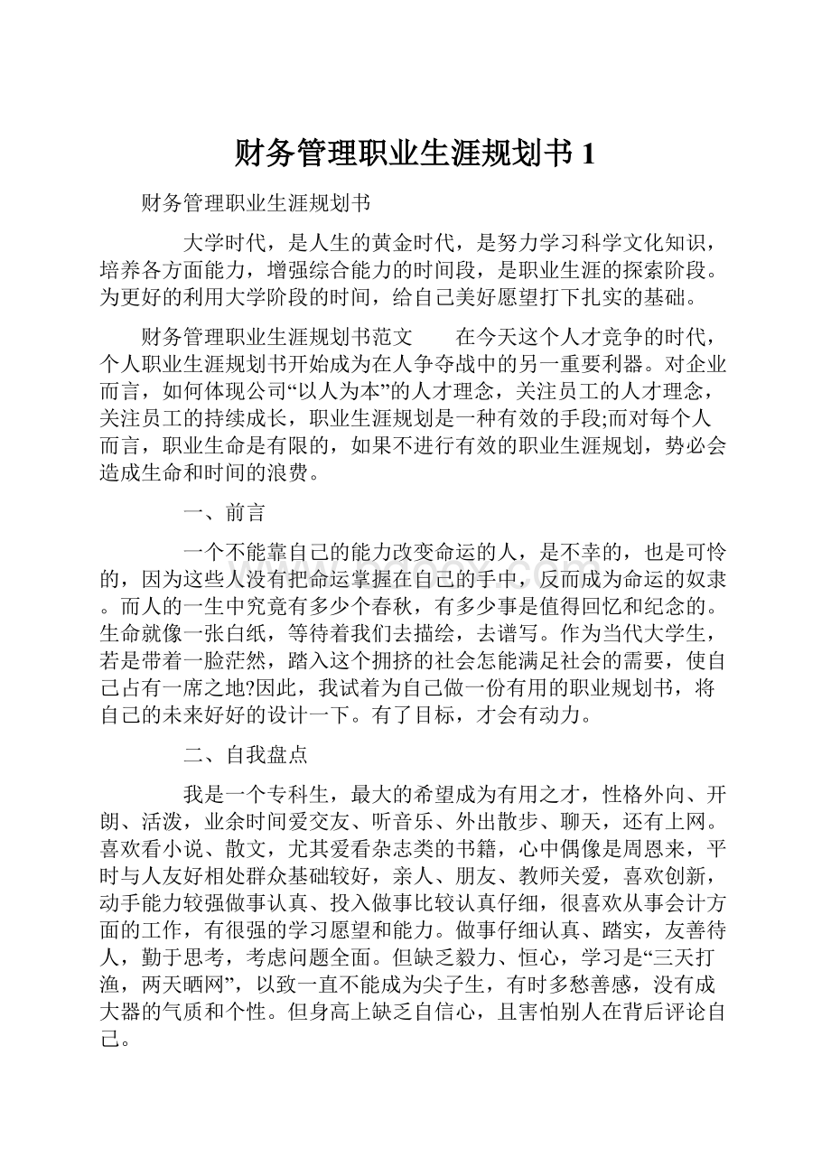 财务管理职业生涯规划书1.docx