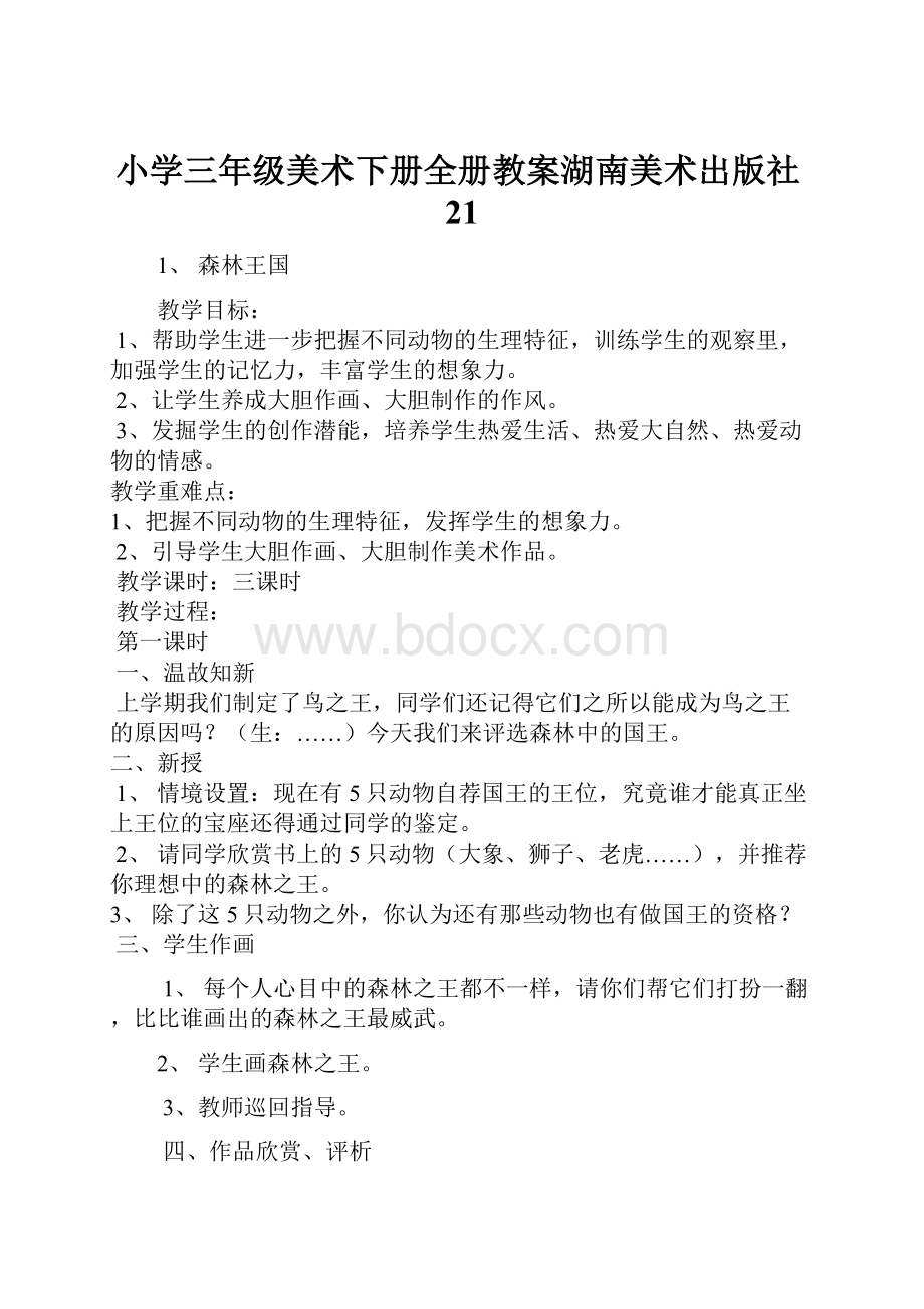 小学三年级美术下册全册教案湖南美术出版社21.docx_第1页