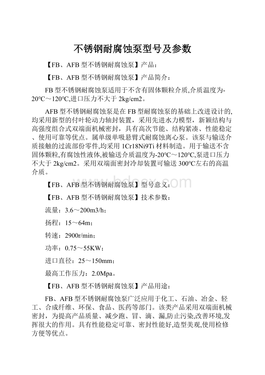 不锈钢耐腐蚀泵型号及参数.docx_第1页