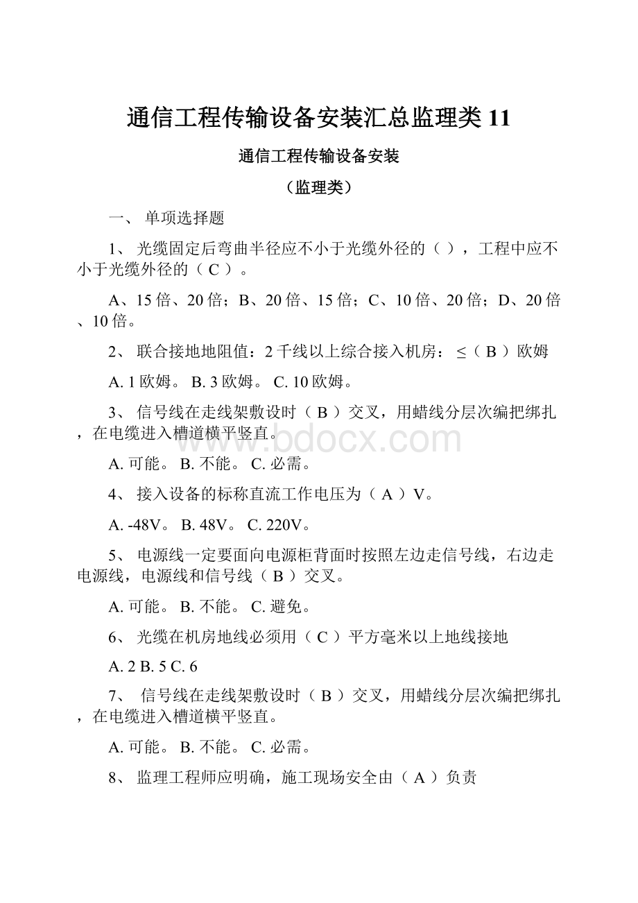 通信工程传输设备安装汇总监理类11.docx