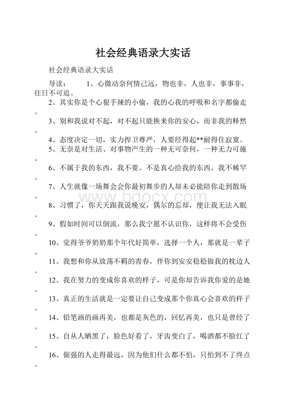 社会经典语录大实话.docx