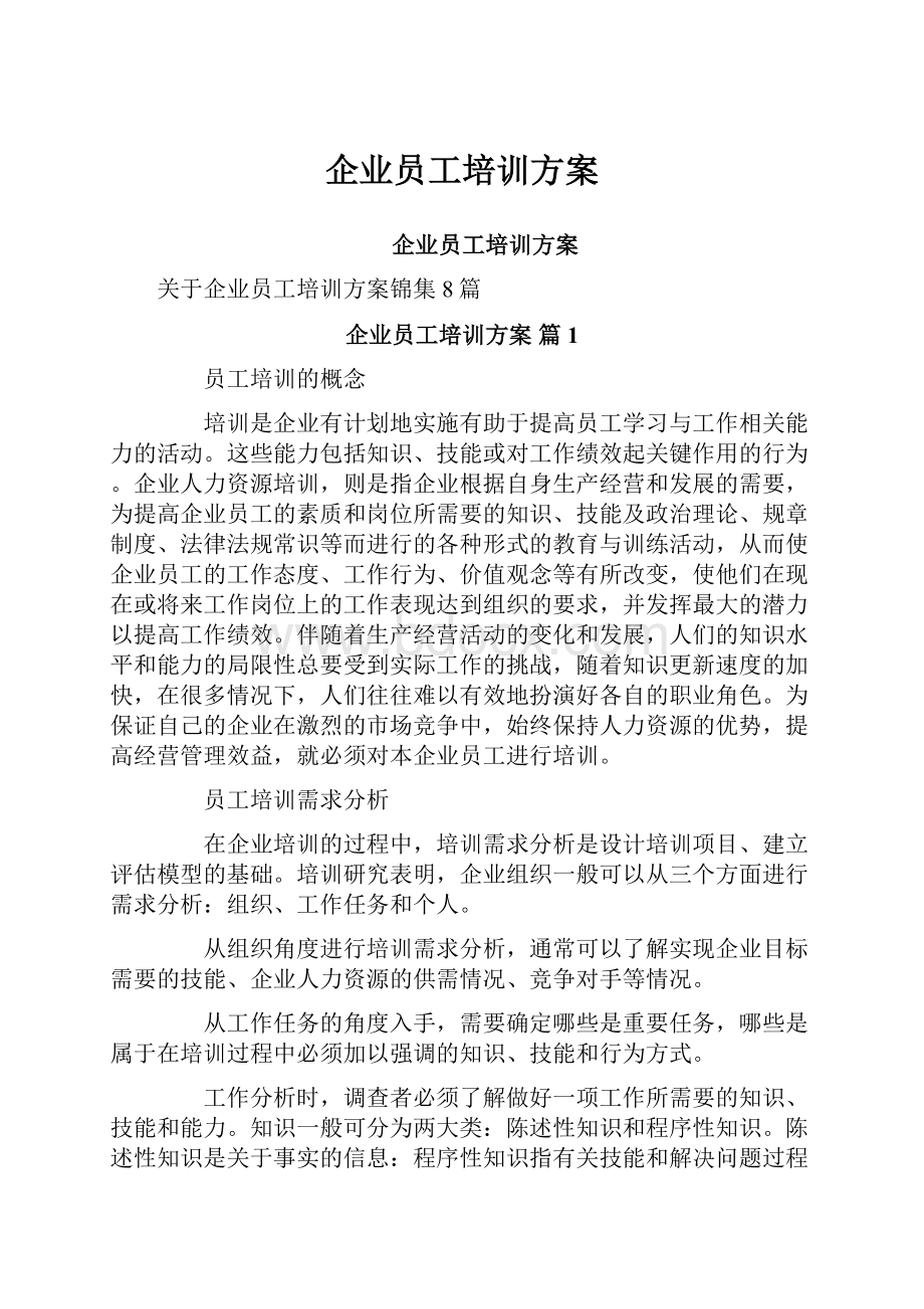 企业员工培训方案.docx