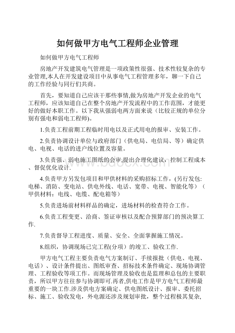 如何做甲方电气工程师企业管理.docx_第1页