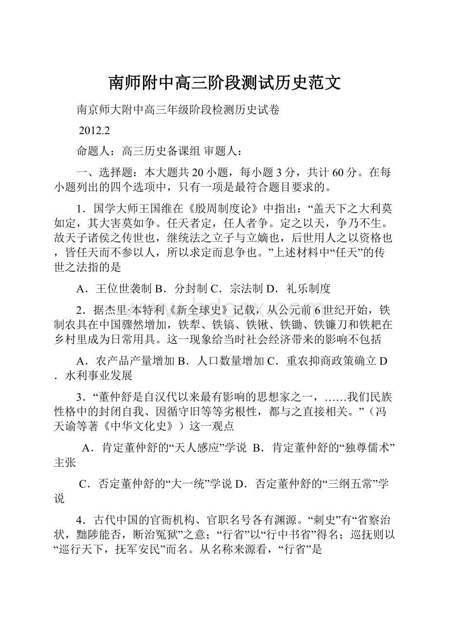 南师附中高三阶段测试历史范文.docx