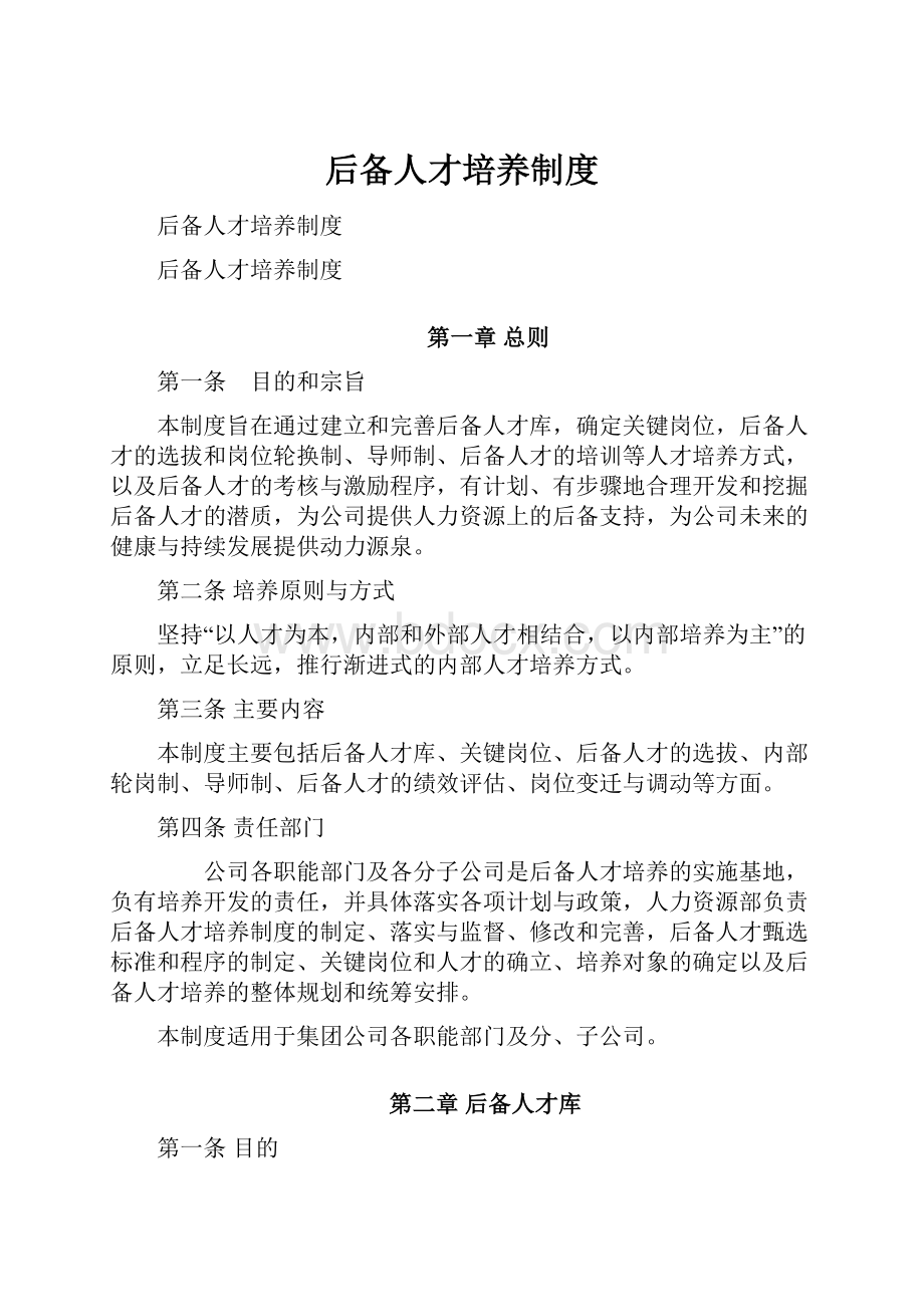 后备人才培养制度.docx_第1页