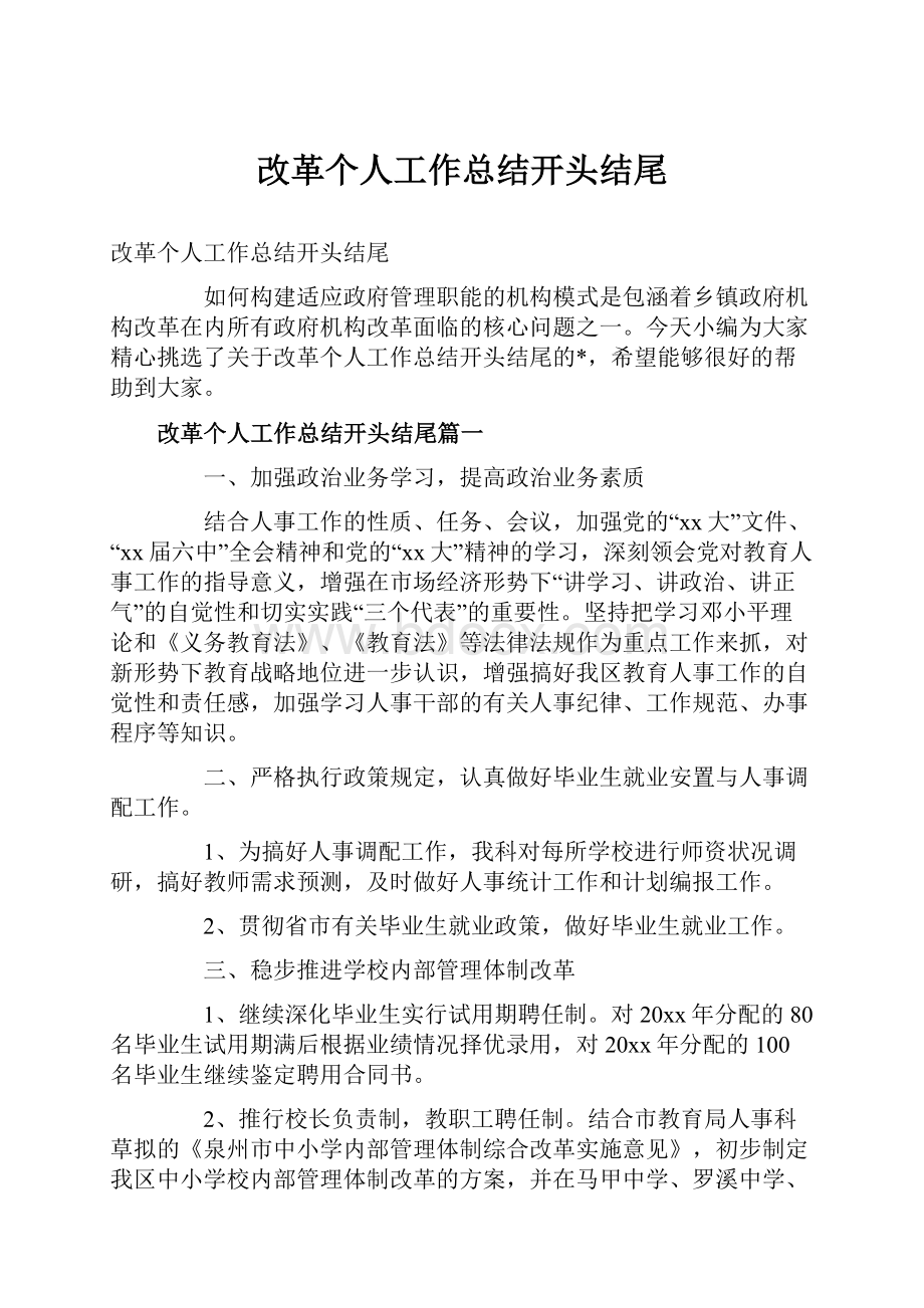 改革个人工作总结开头结尾.docx