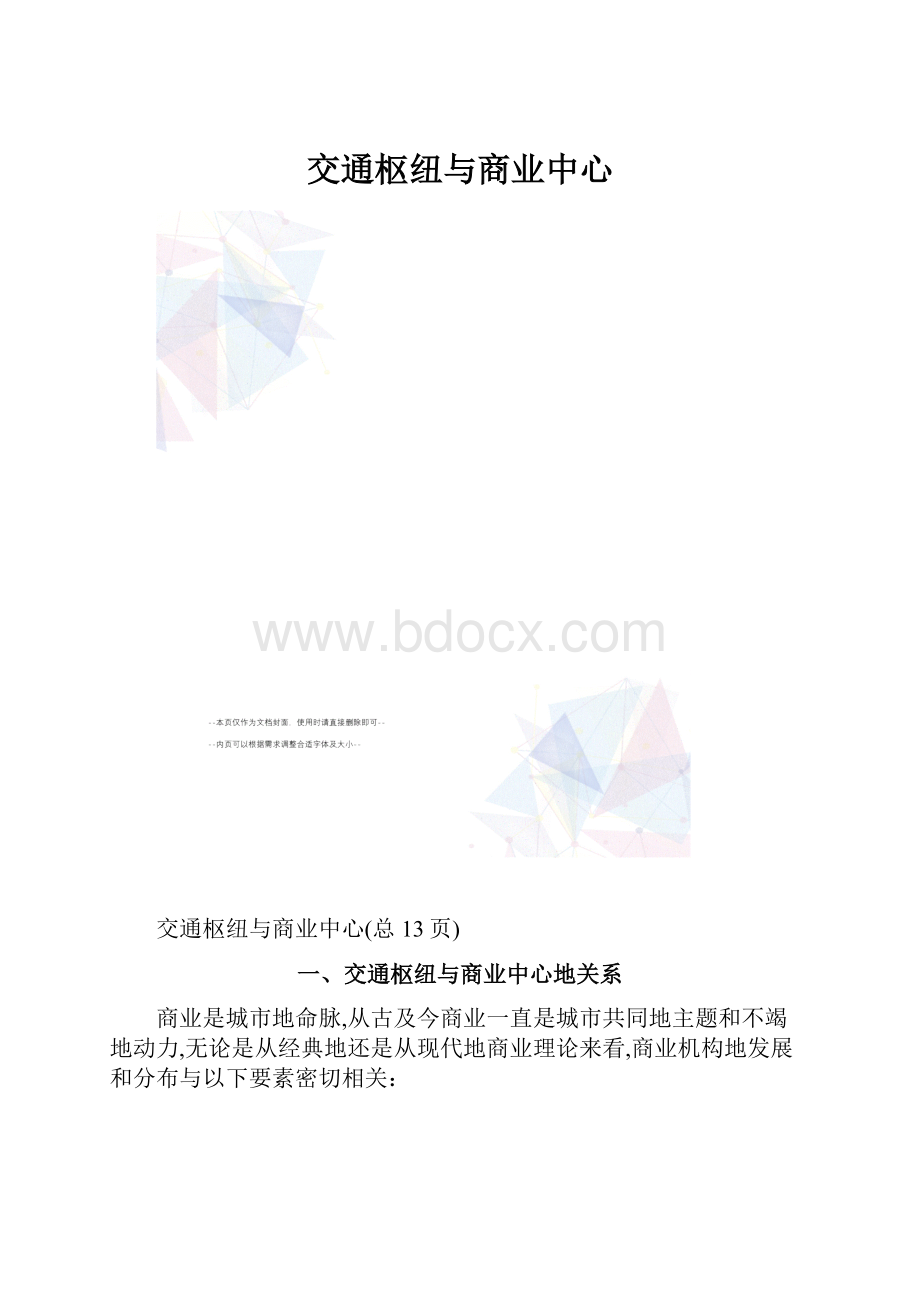 交通枢纽与商业中心.docx