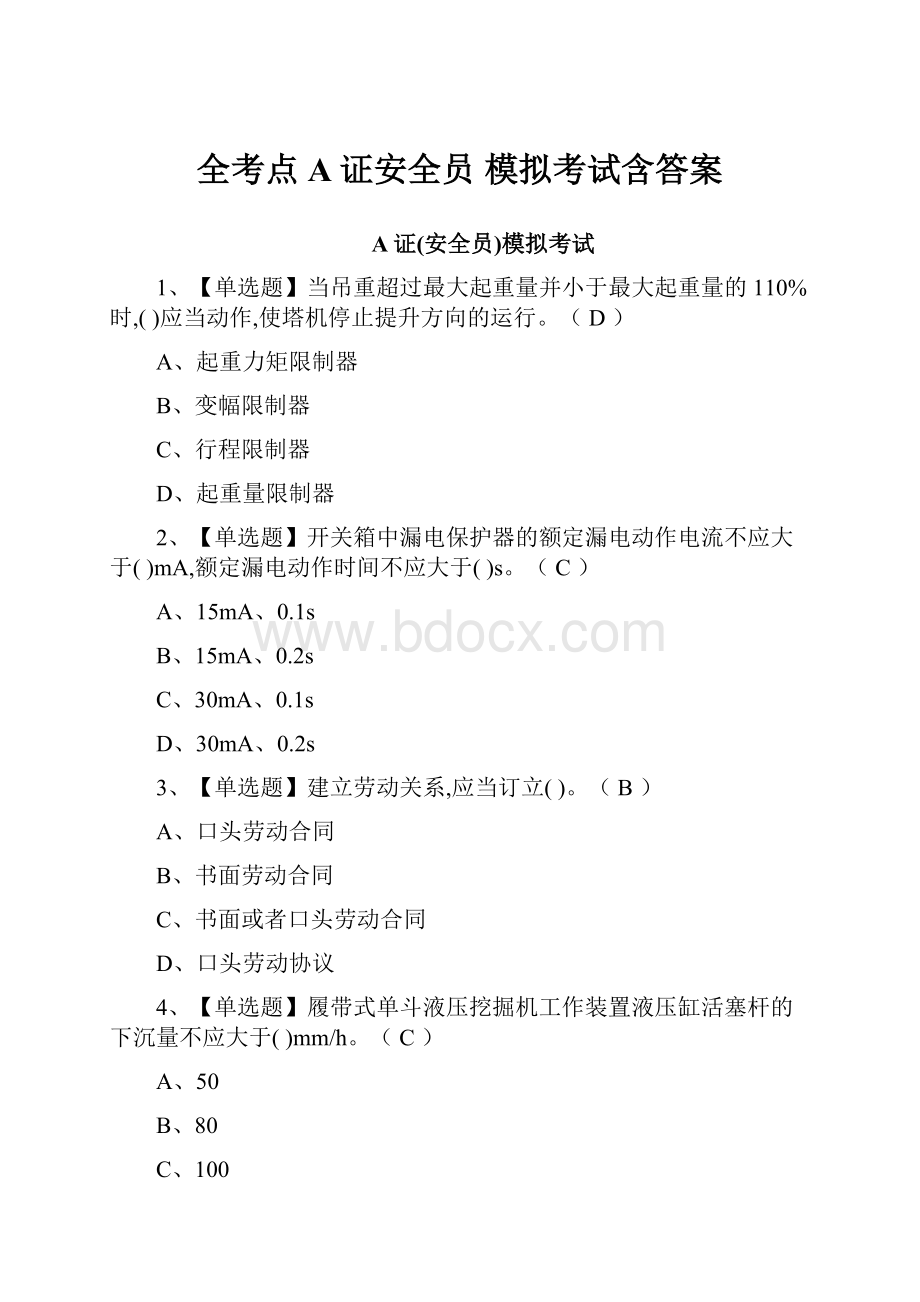 全考点A证安全员 模拟考试含答案.docx