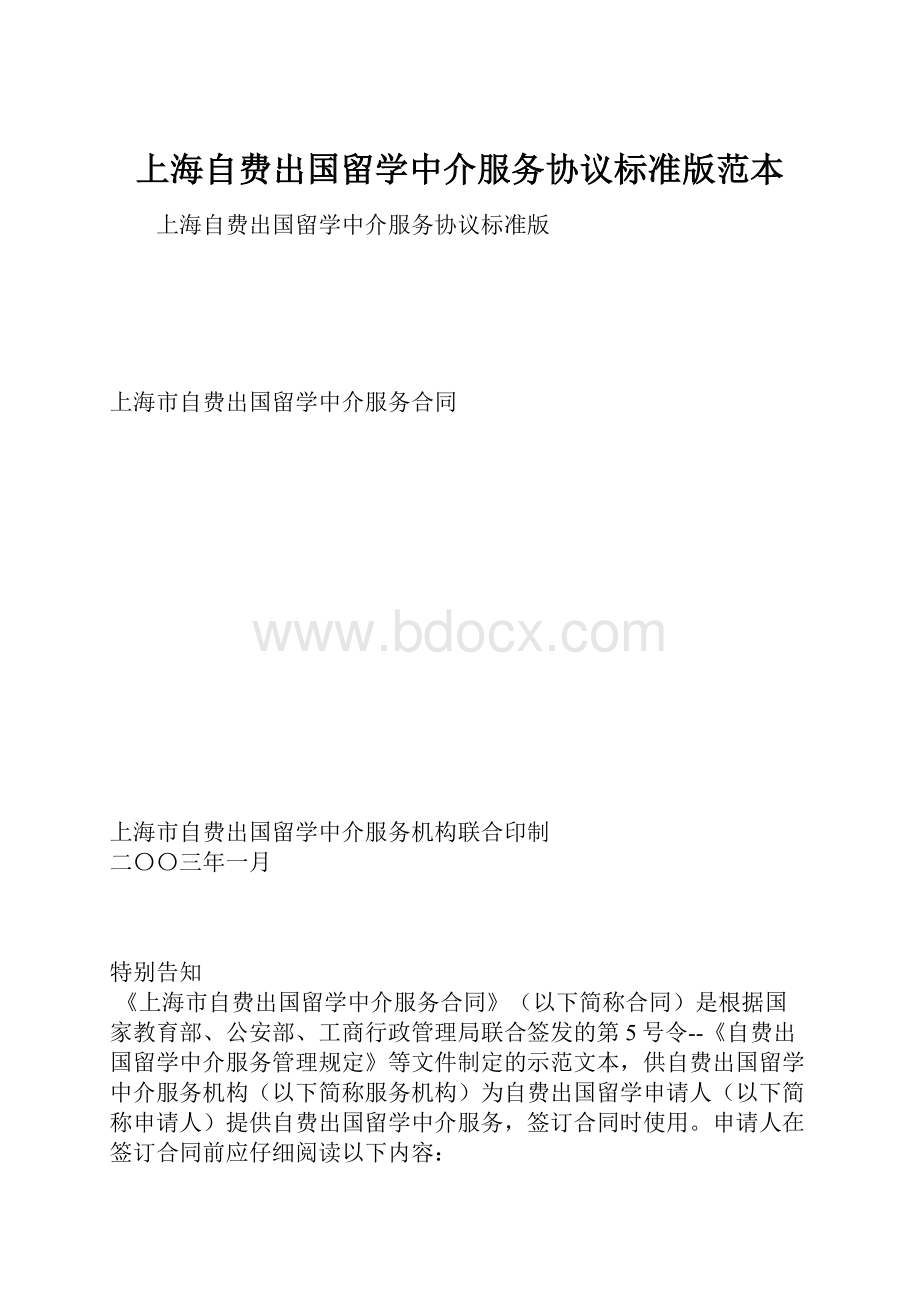 上海自费出国留学中介服务协议标准版范本.docx