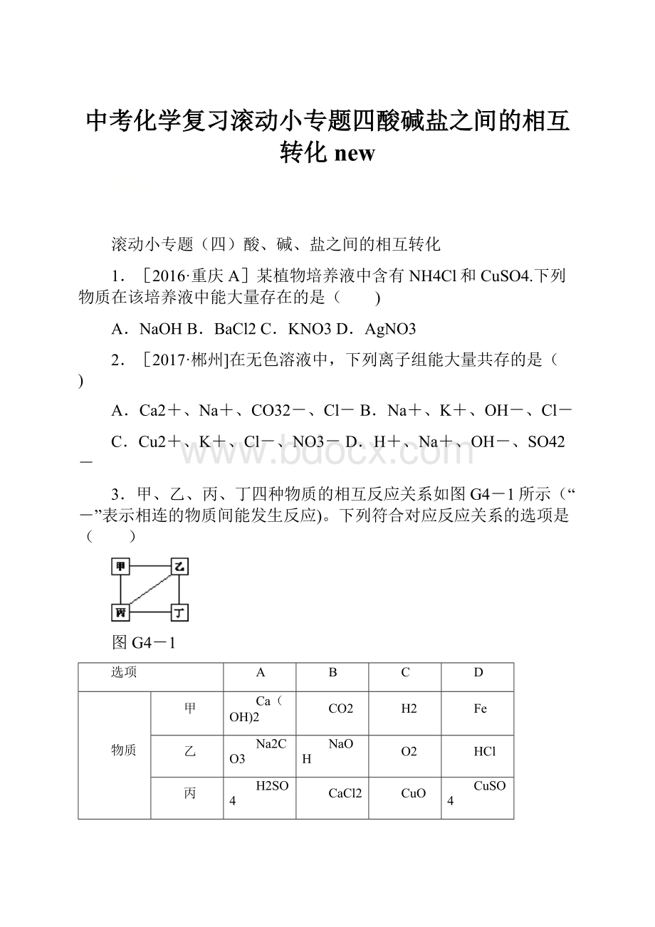 中考化学复习滚动小专题四酸碱盐之间的相互转化new.docx