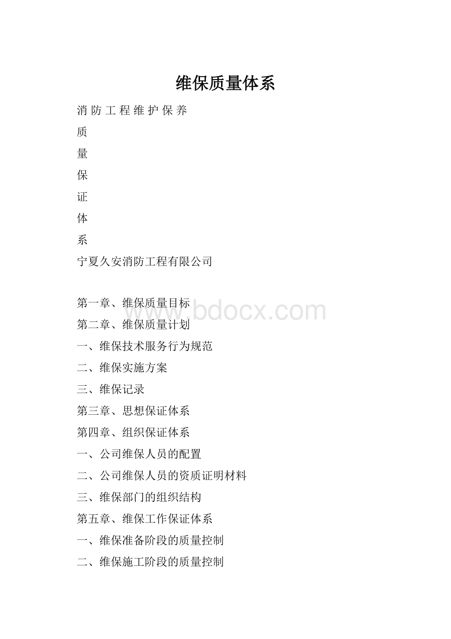 维保质量体系.docx