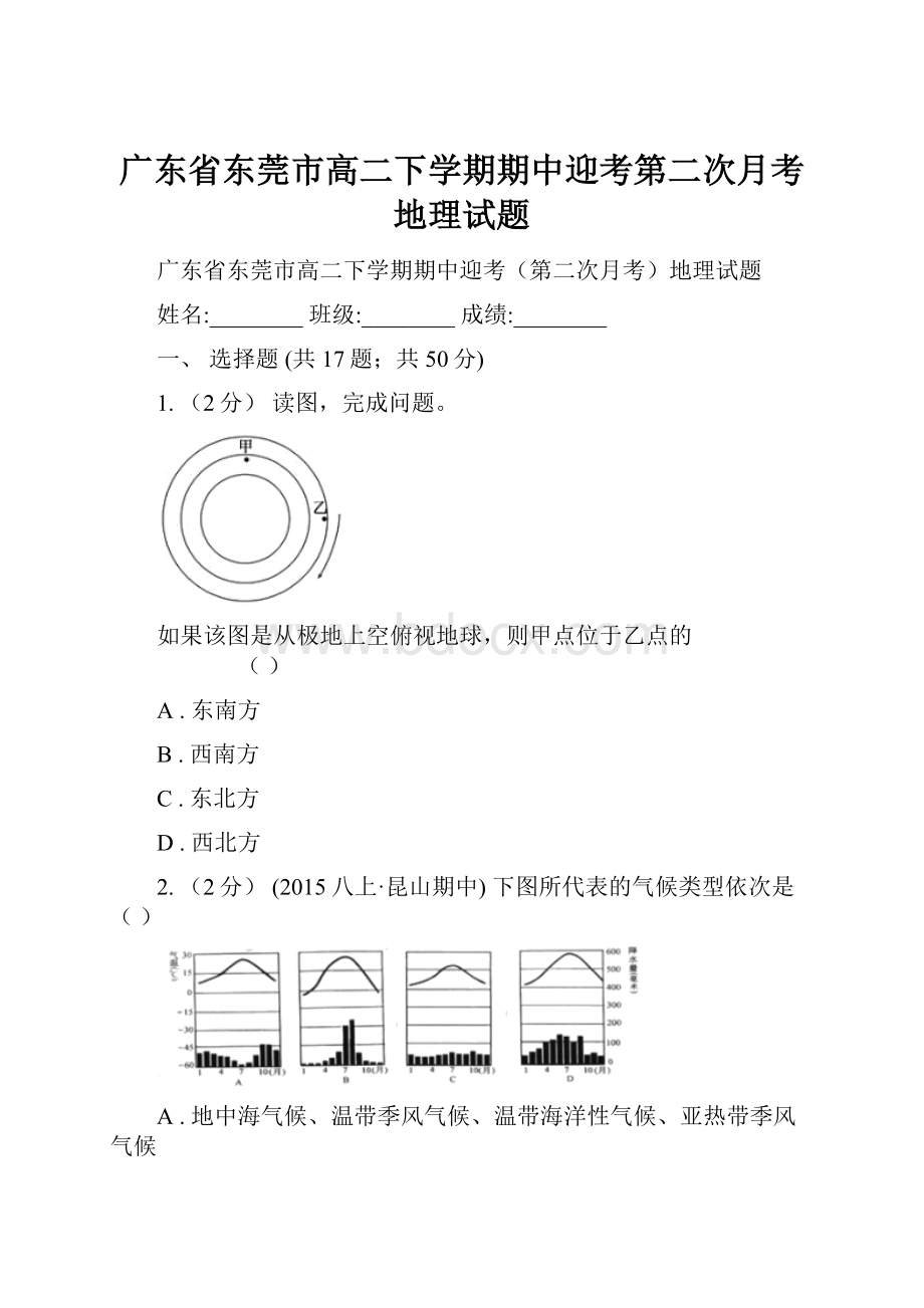 广东省东莞市高二下学期期中迎考第二次月考地理试题.docx_第1页