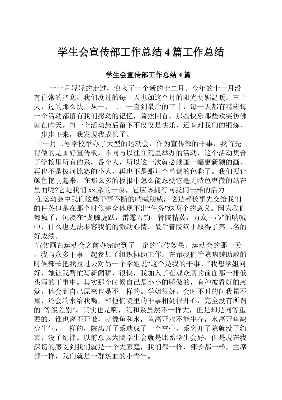 学生会宣传部工作总结4篇工作总结.docx