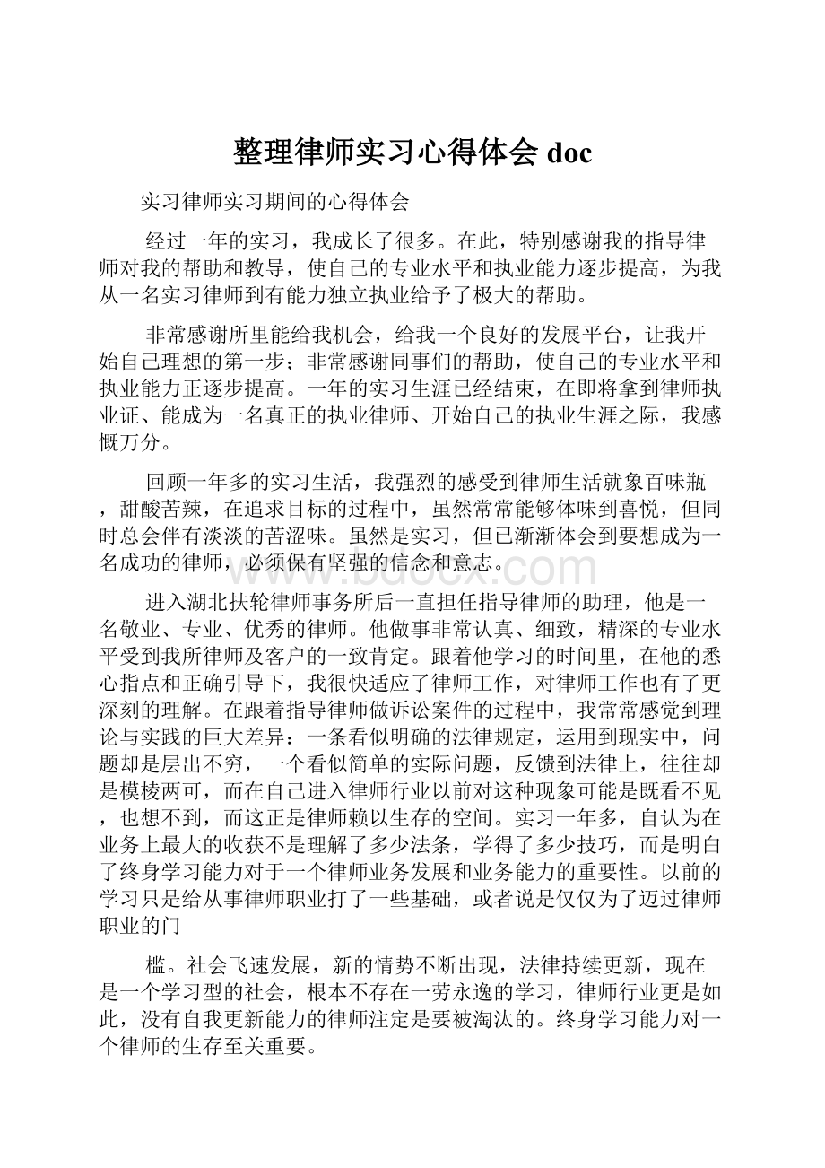 整理律师实习心得体会doc.docx