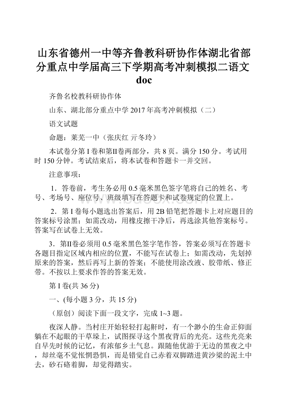 山东省德州一中等齐鲁教科研协作体湖北省部分重点中学届高三下学期高考冲刺模拟二语文doc.docx_第1页