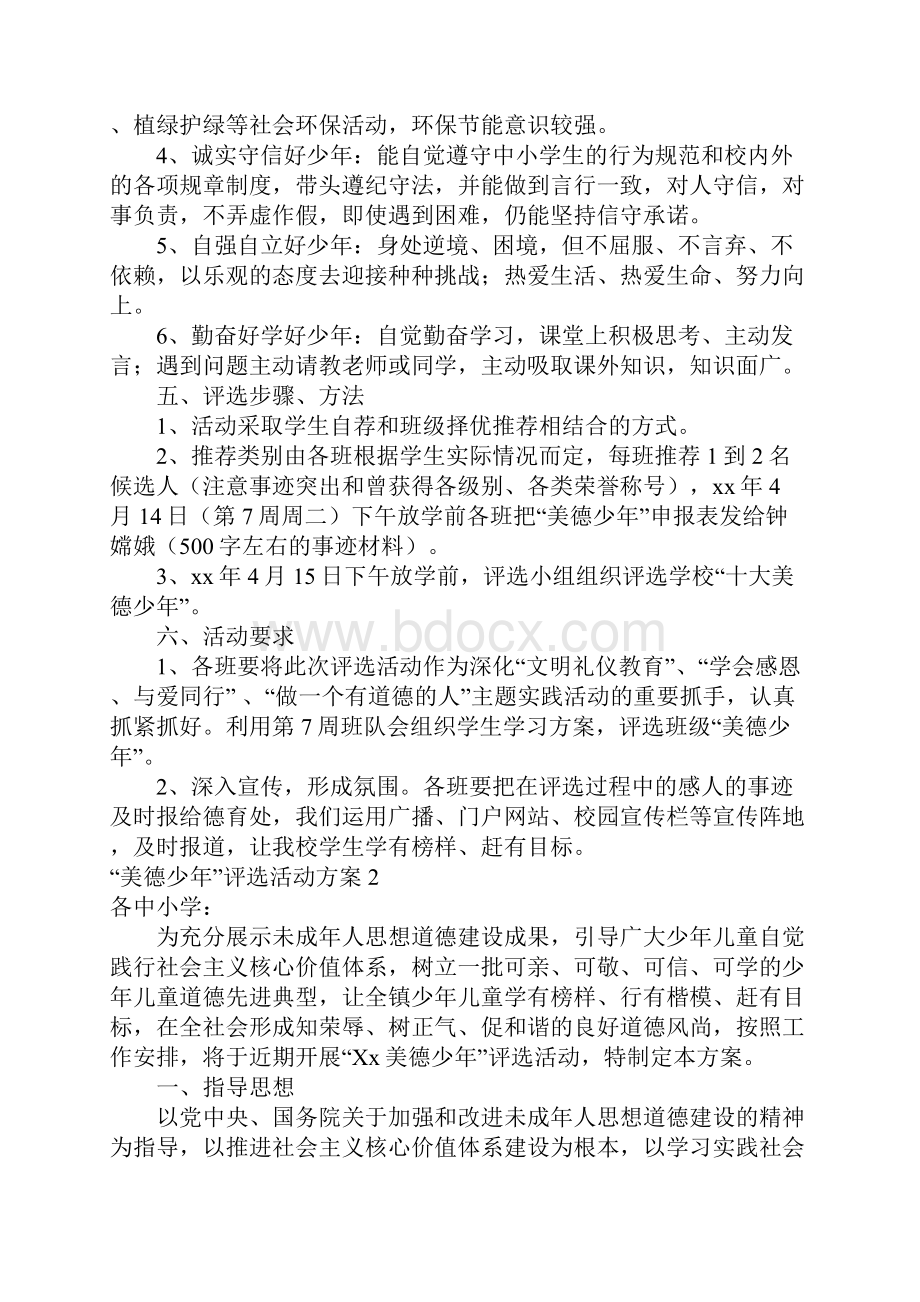 美德少年评选活动方案.docx_第2页