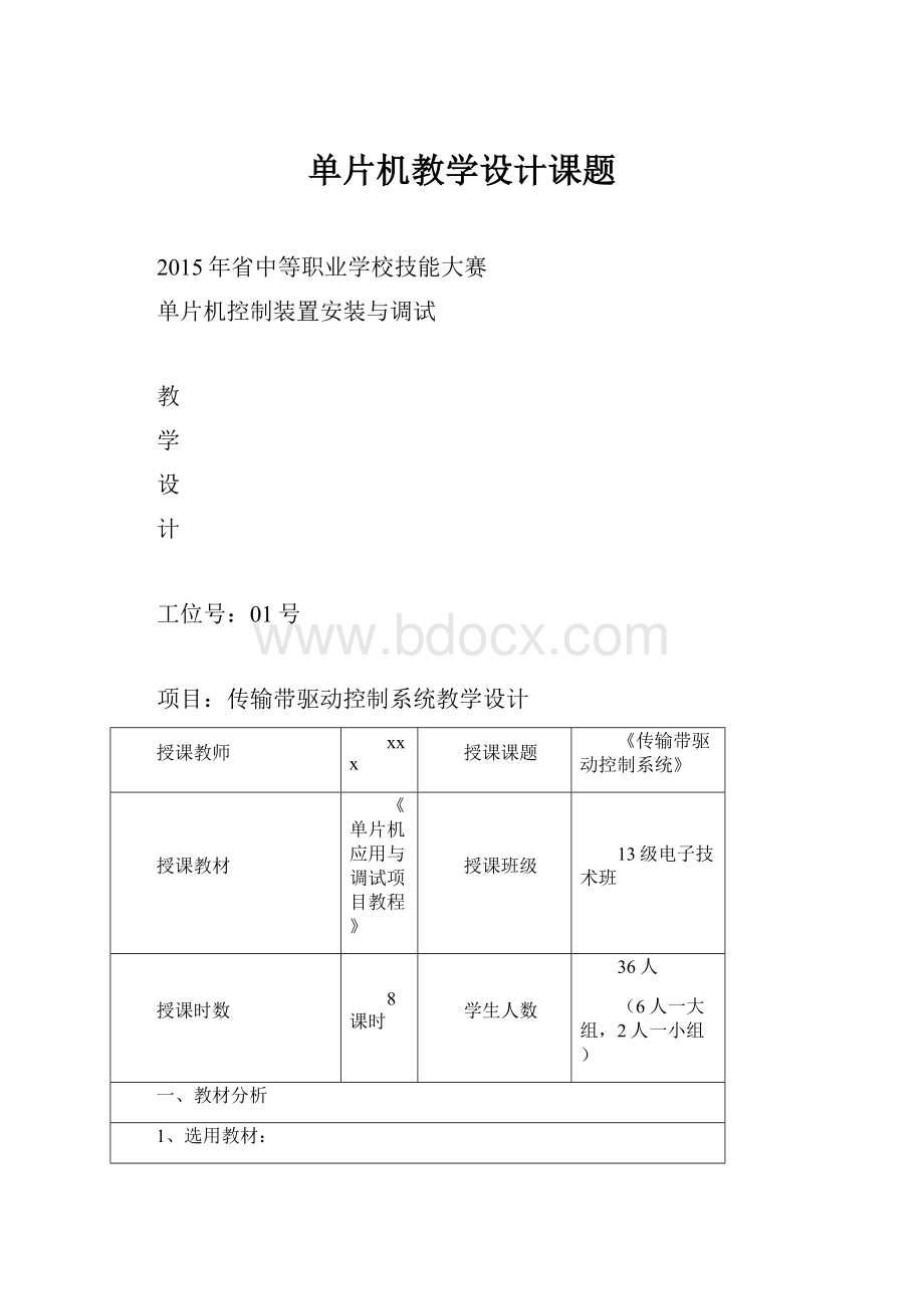 单片机教学设计课题.docx_第1页