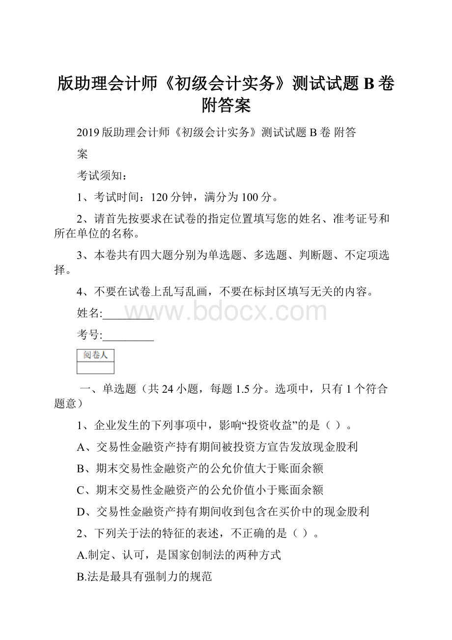 版助理会计师《初级会计实务》测试试题B卷 附答案.docx_第1页