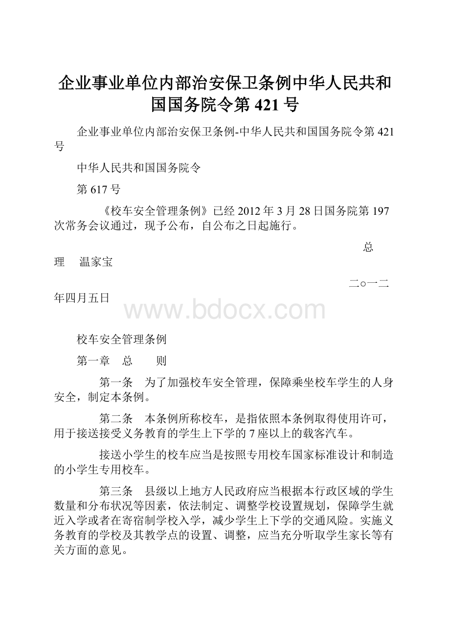 企业事业单位内部治安保卫条例中华人民共和国国务院令第421号.docx_第1页