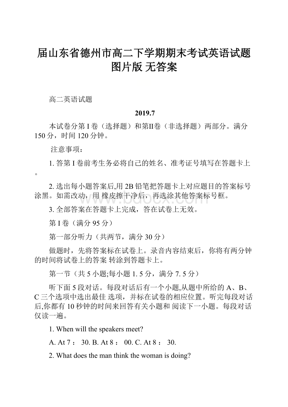 届山东省德州市高二下学期期末考试英语试题图片版 无答案.docx