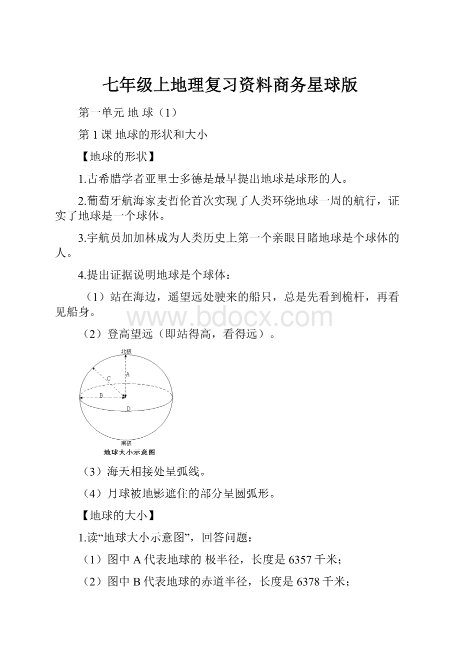 七年级上地理复习资料商务星球版.docx_第1页