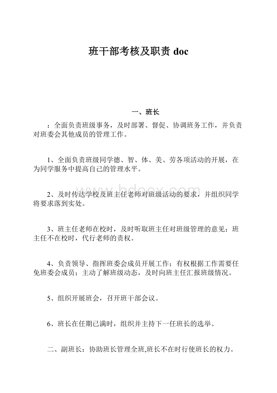 班干部考核及职责doc.docx_第1页