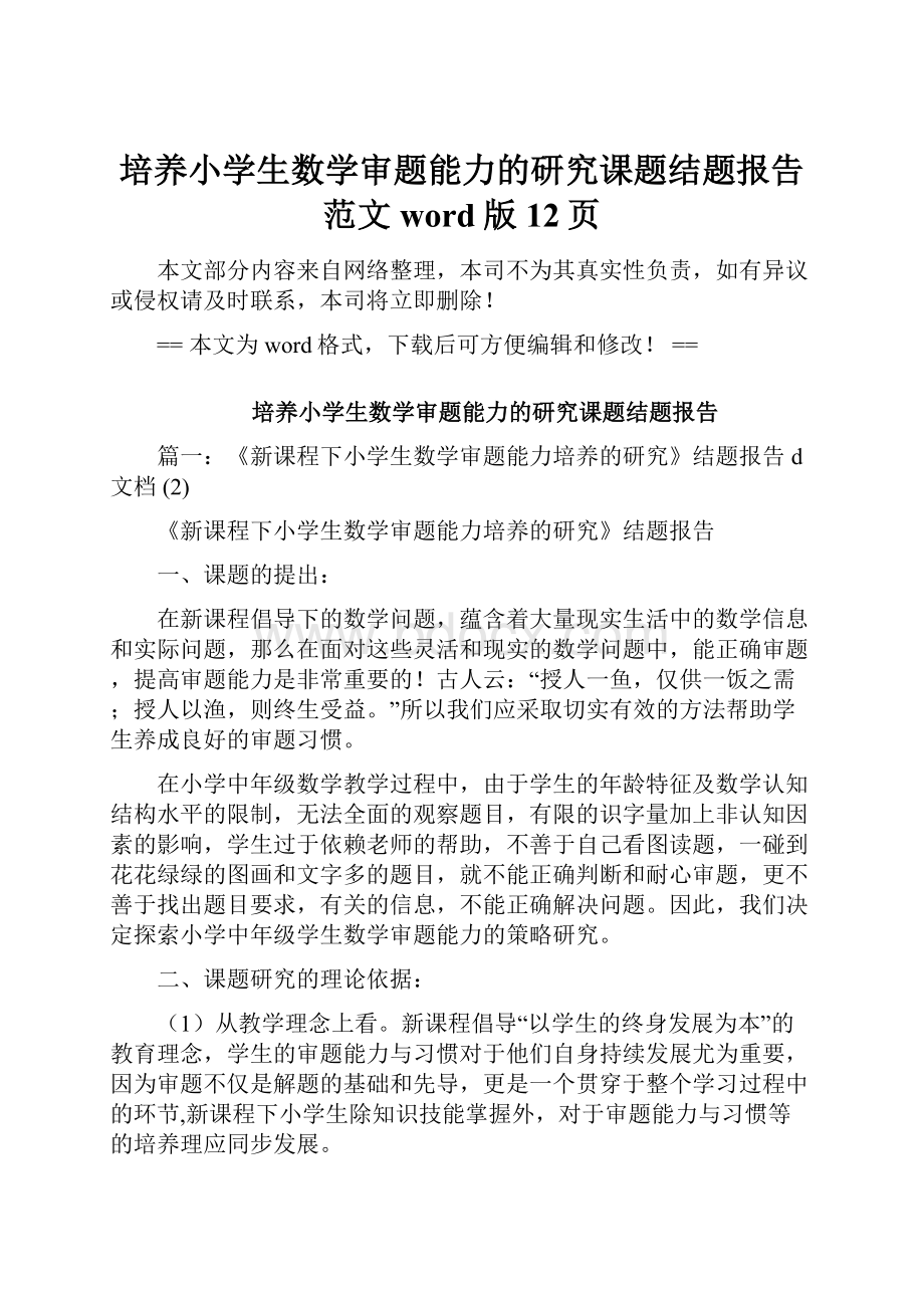 培养小学生数学审题能力的研究课题结题报告范文word版 12页.docx