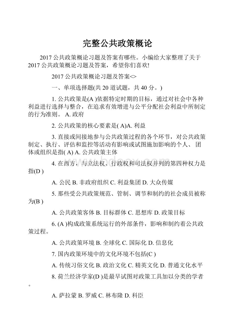 完整公共政策概论.docx_第1页