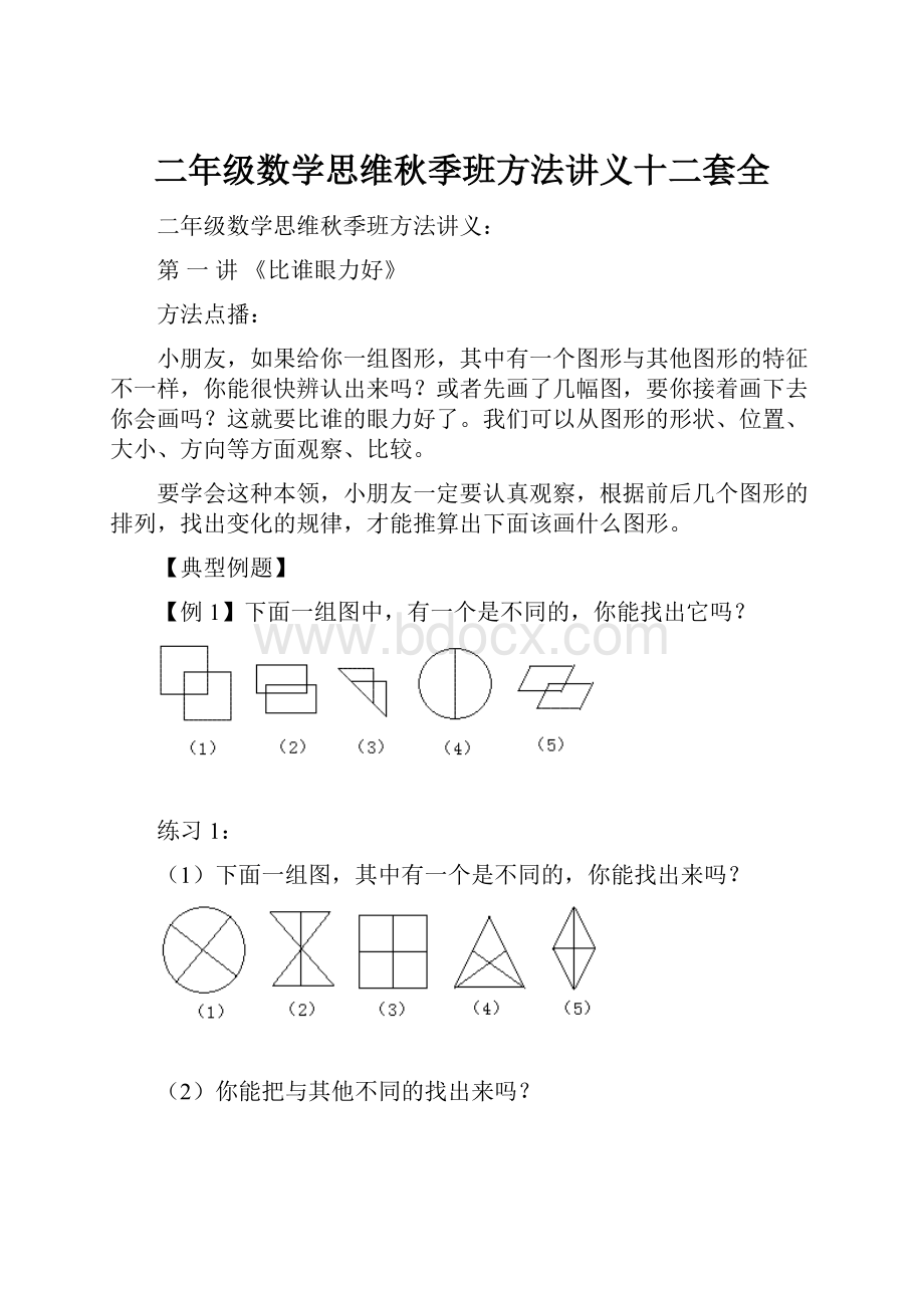 二年级数学思维秋季班方法讲义十二套全.docx