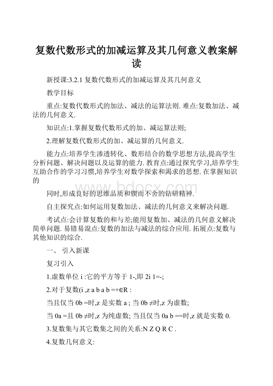 复数代数形式的加减运算及其几何意义教案解读.docx