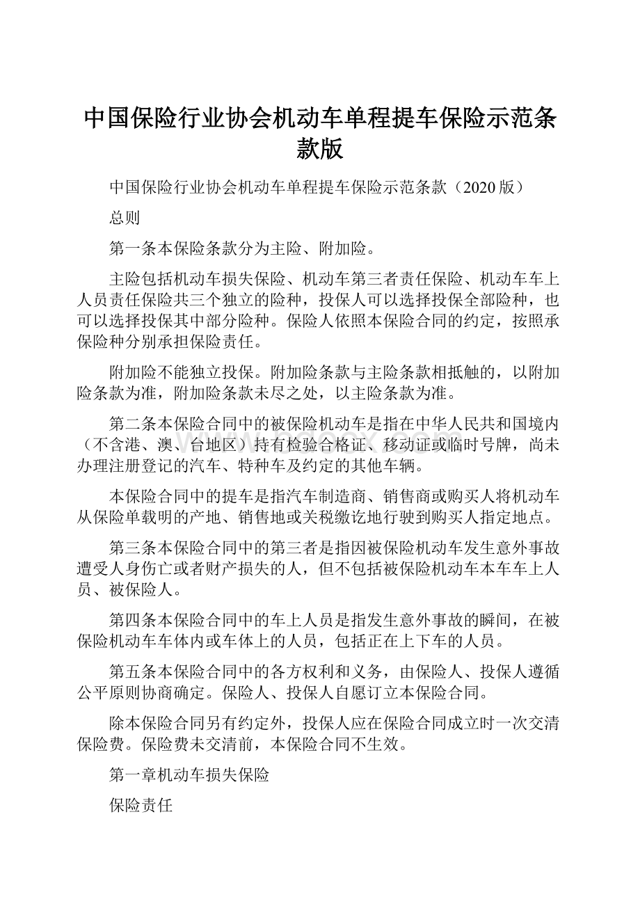 中国保险行业协会机动车单程提车保险示范条款版.docx_第1页