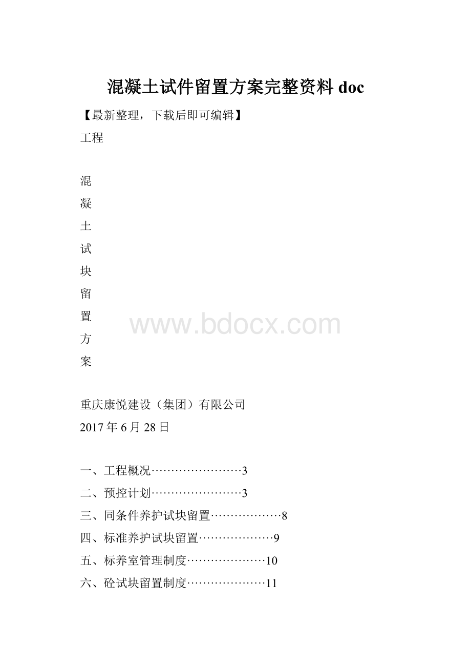 混凝土试件留置方案完整资料doc.docx_第1页