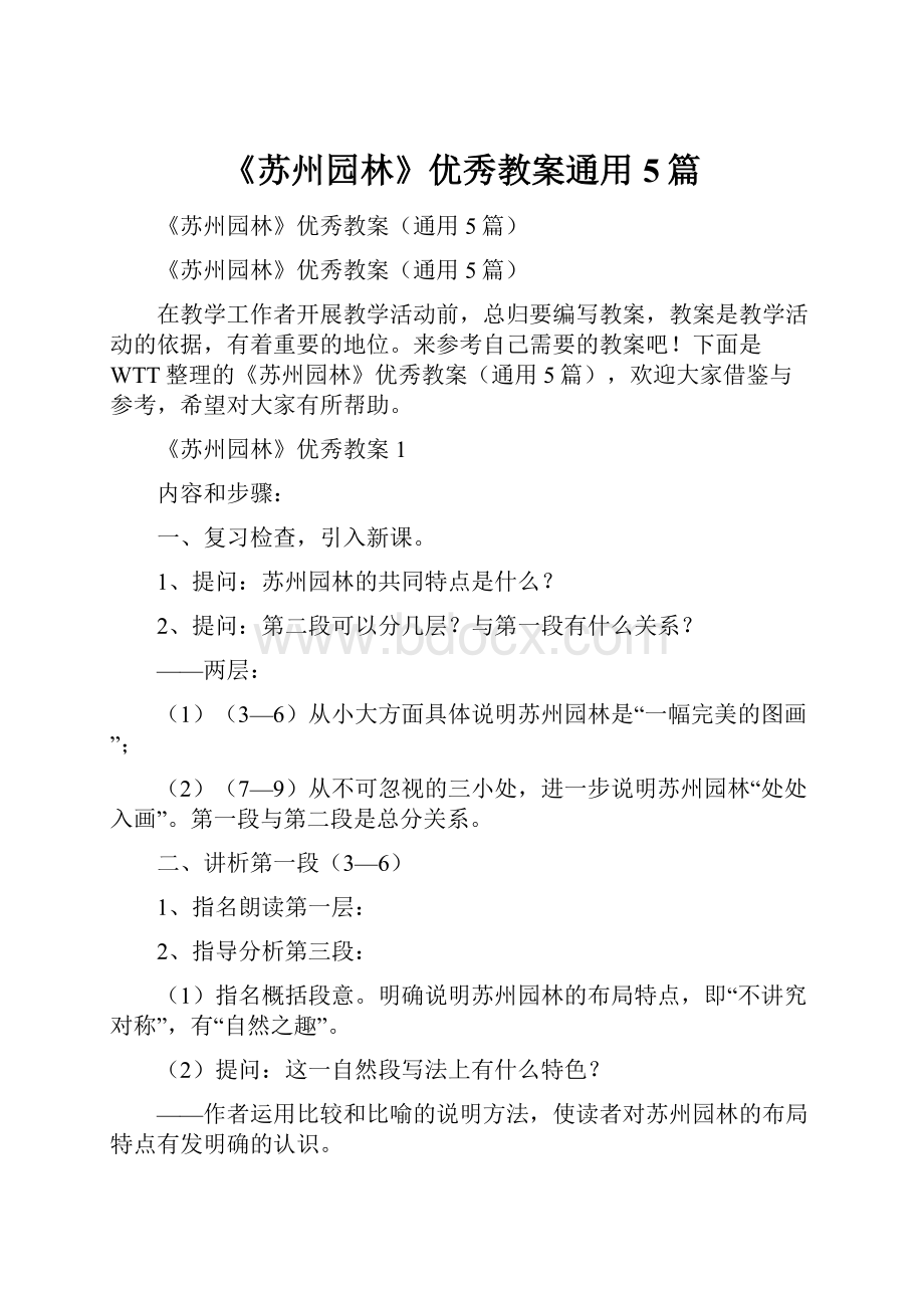 《苏州园林》优秀教案通用5篇.docx_第1页