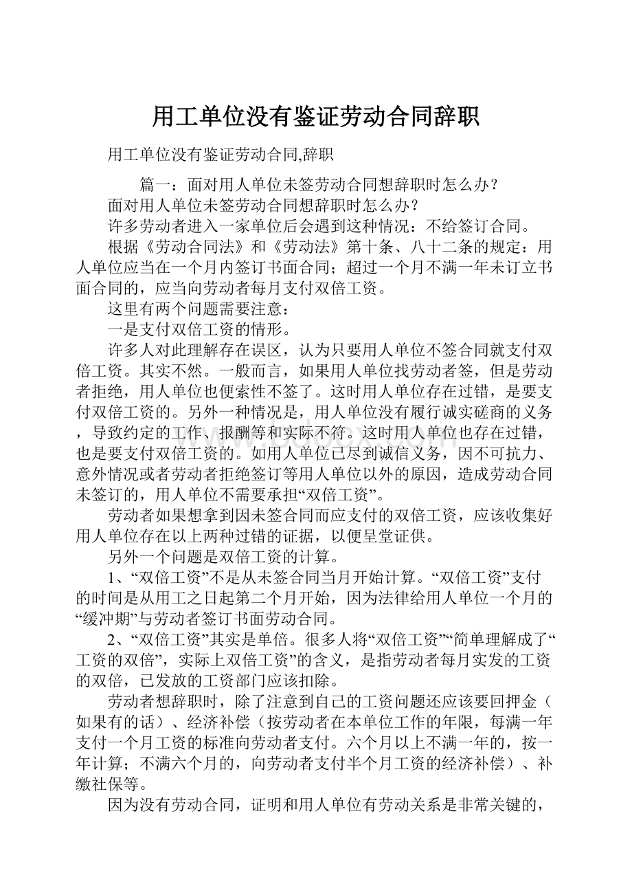 用工单位没有鉴证劳动合同辞职.docx